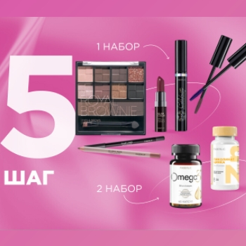 5 step. Набор косметики или продукты для здоровья