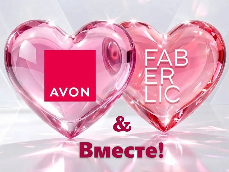 Avon & Faberlic вместе 1.04.2026