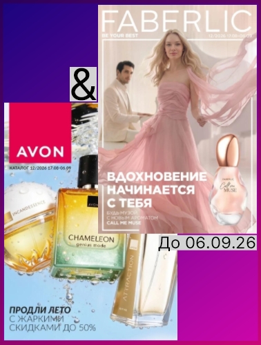 Каталог Avon & Faberlic 12.2026
